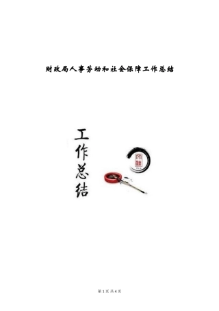 财政局人事劳动和社会保障工作总结