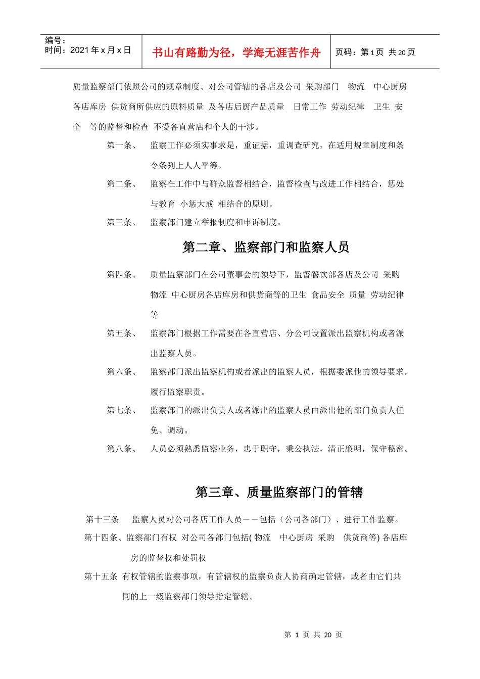 质量监察部门依照公司的规章制度_第1页