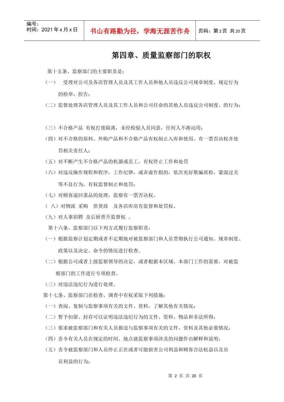 质量监察部门依照公司的规章制度_第2页