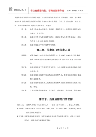 质量监察部门依照公司的规章制度