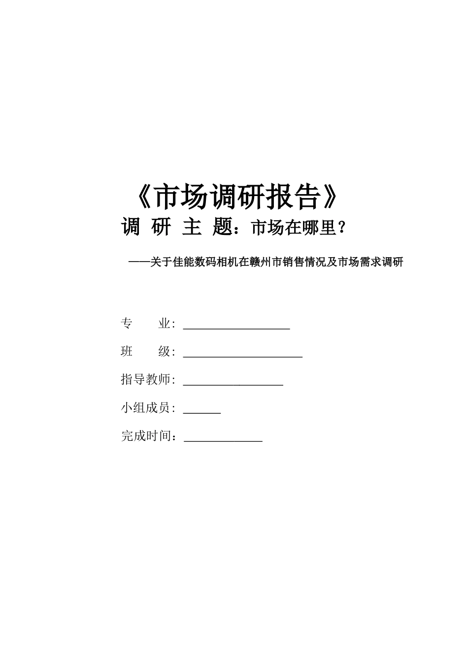 关于佳能数码相机在赣州市销售情况的调研_第1页