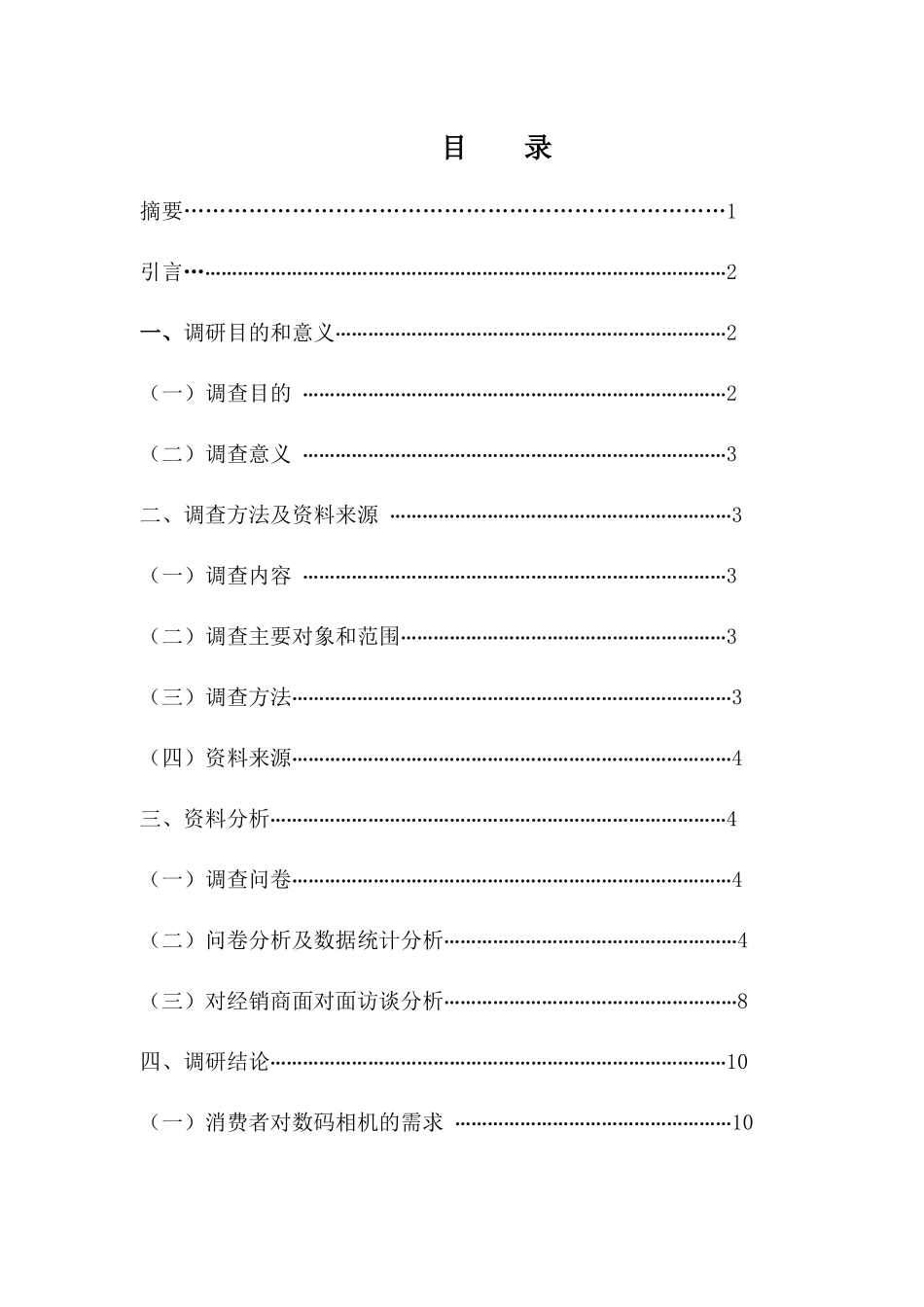 关于佳能数码相机在赣州市销售情况的调研_第2页