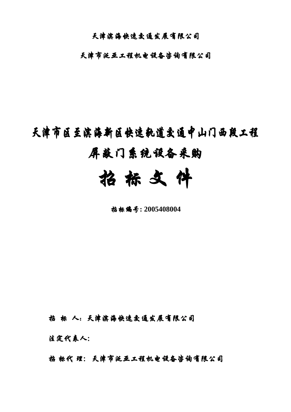 轨道交通工程--屏蔽门系统设备采购招标_第2页