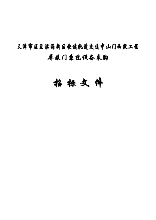 轨道交通工程--屏蔽门系统设备采购招标