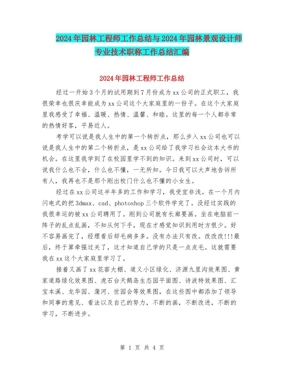2024年园林工程师工作总结与2024年园林景观设计师专业技术职称工作总结汇编_第1页