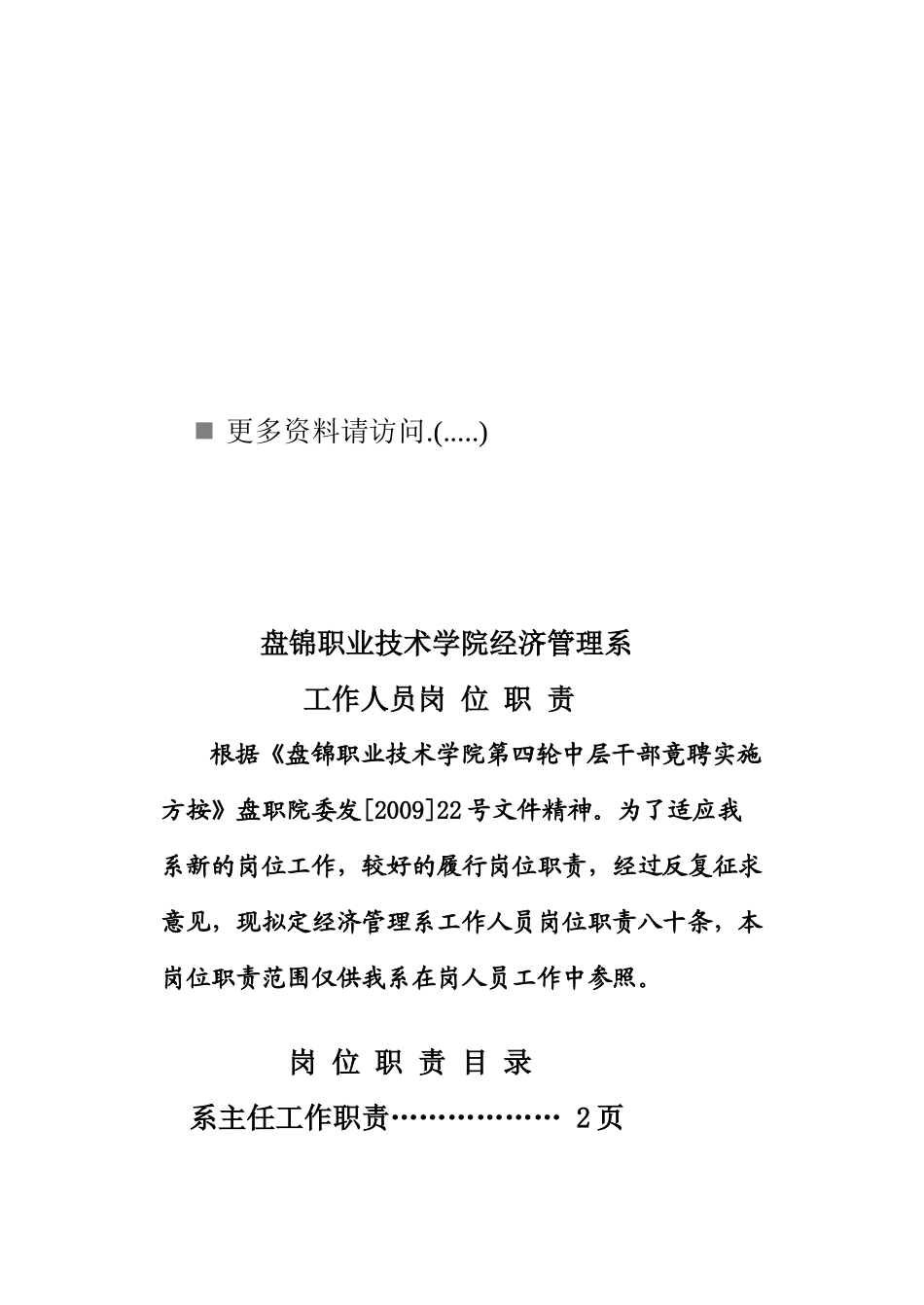 职业技术学院经济管理系工作人员岗位职责_第1页