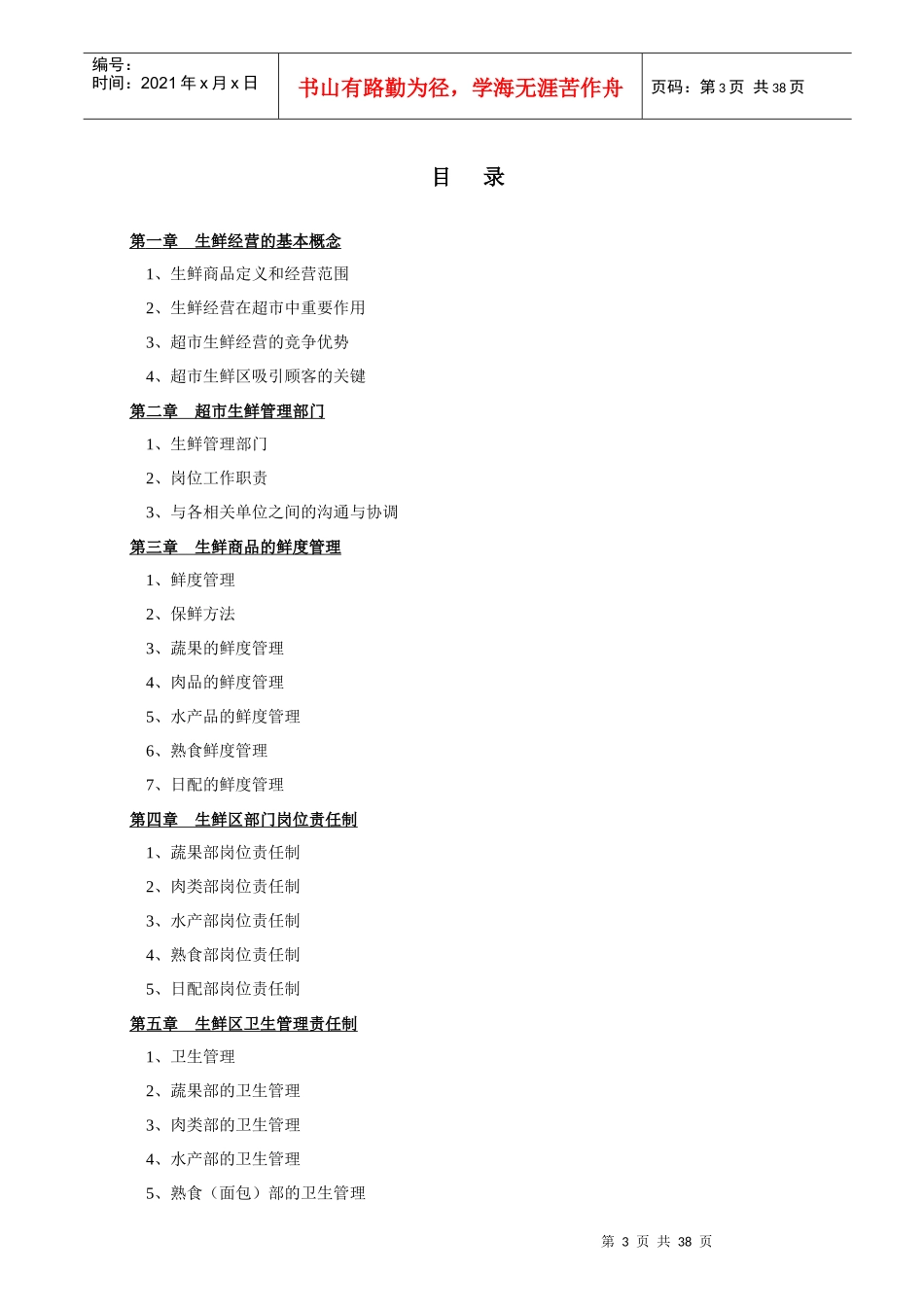 超市生鲜管理手册(2)_第3页