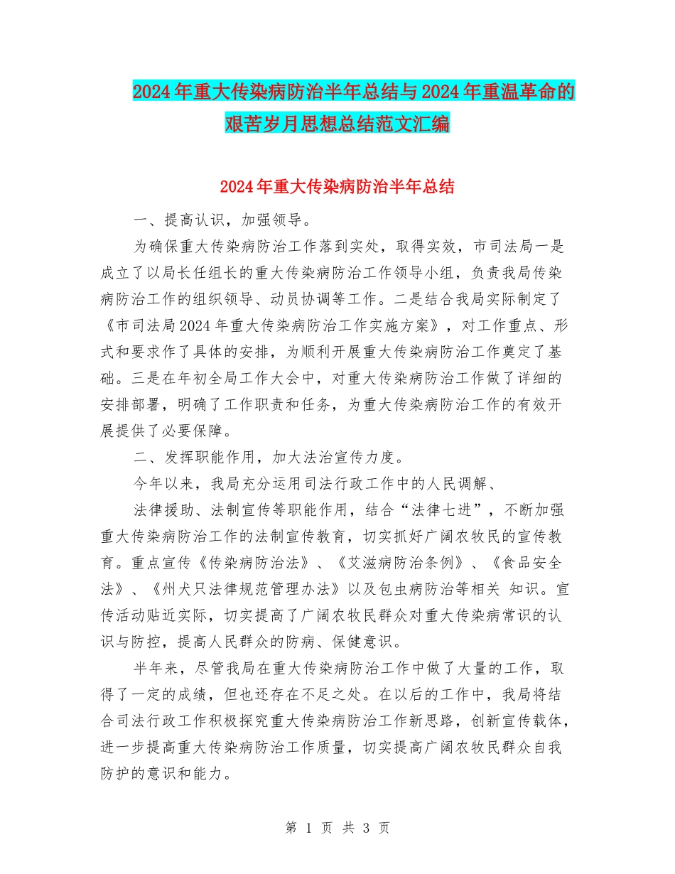 2024年重大传染病防治半年总结与2024年重温革命的艰苦岁月思想总结范文汇编_第1页