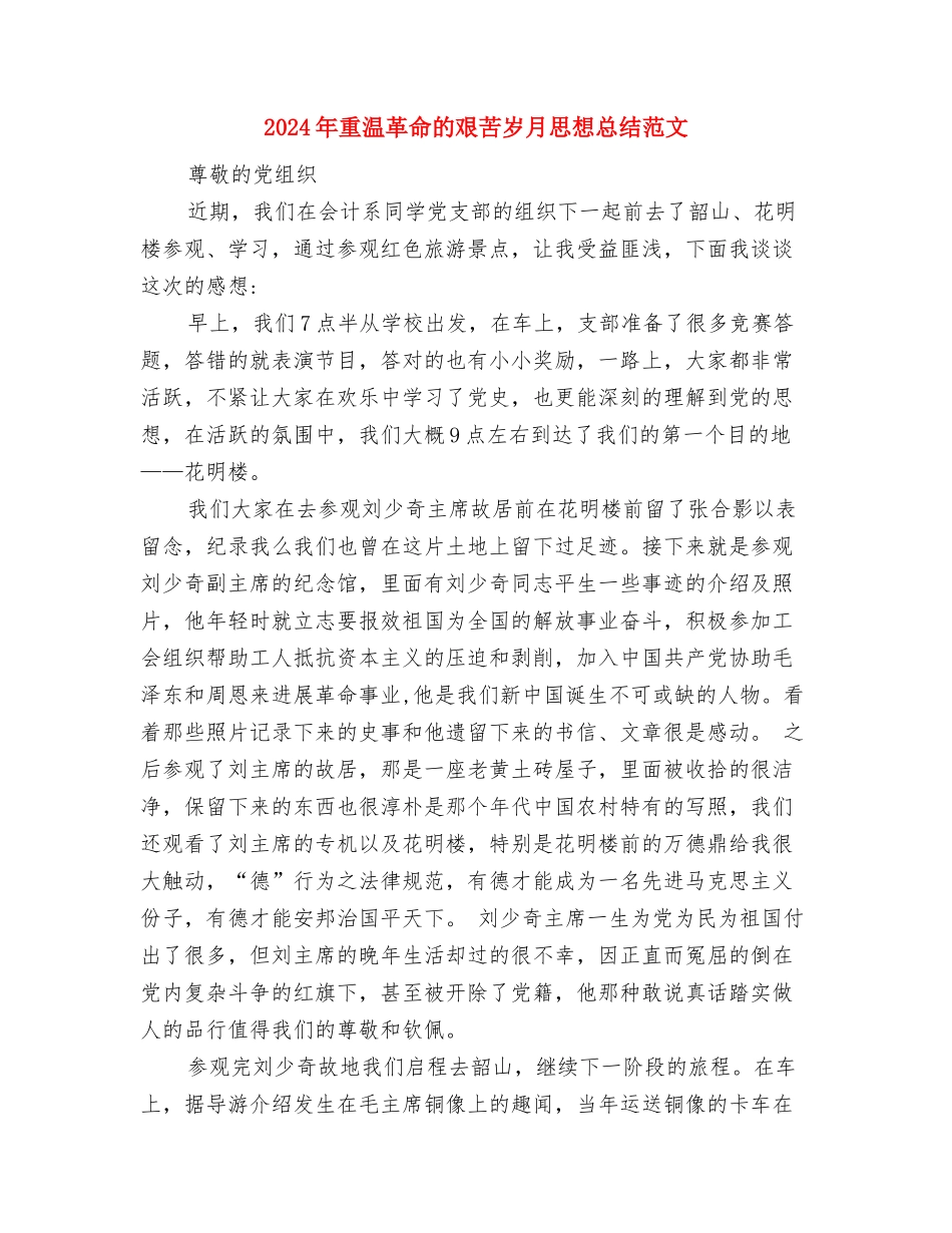 2024年重大传染病防治半年总结与2024年重温革命的艰苦岁月思想总结范文汇编_第2页