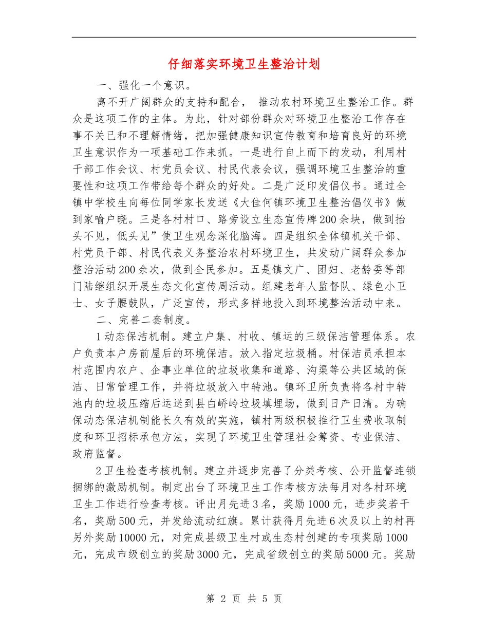 认真落实环境卫生整治计划_第2页