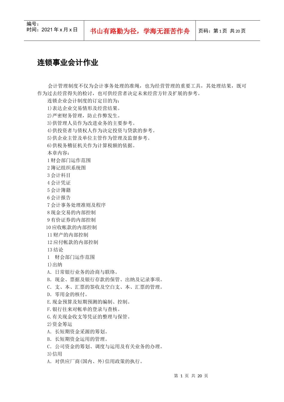 连锁事业会计作业标准(doc)_第1页