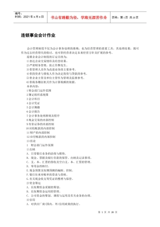 连锁事业会计作业标准(doc)