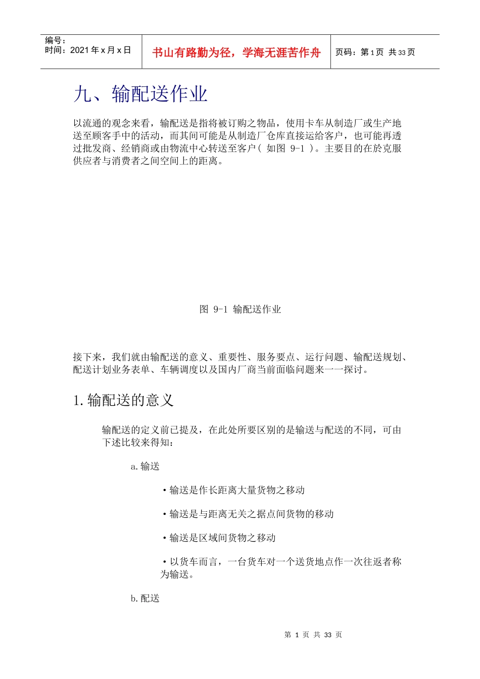 输配送管理的重要性与意义_第1页