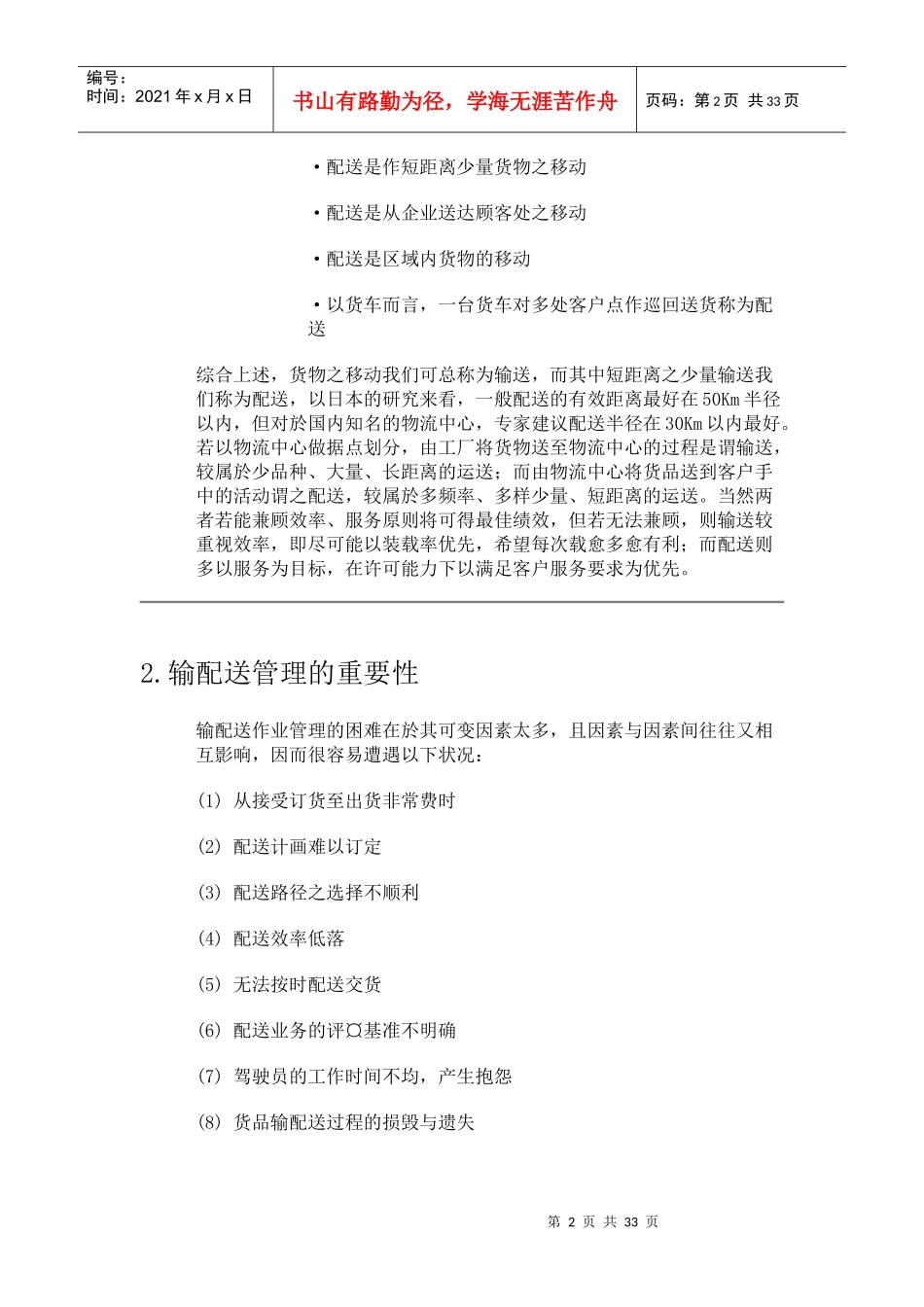 输配送管理的重要性与意义_第2页