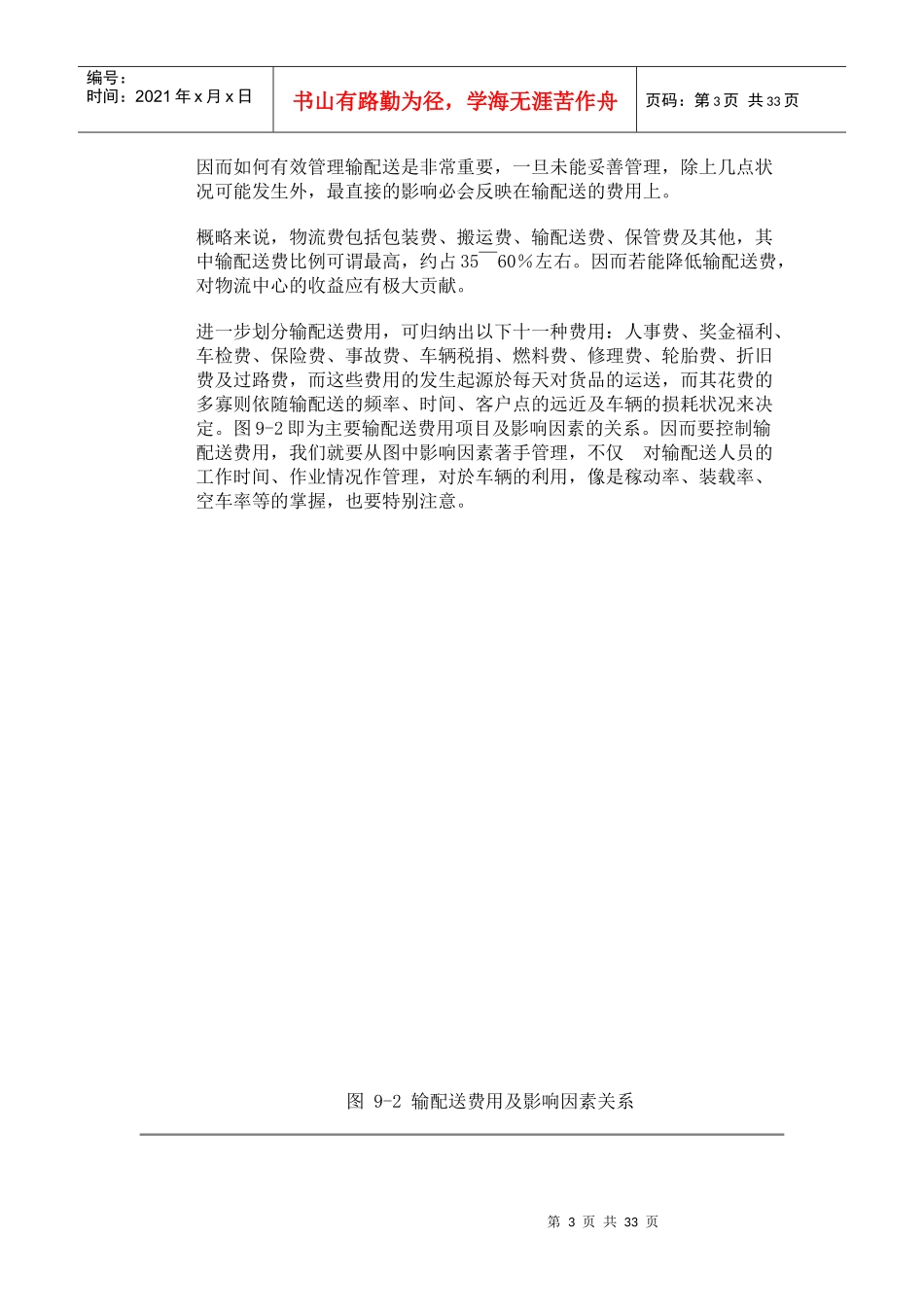 输配送管理的重要性与意义_第3页