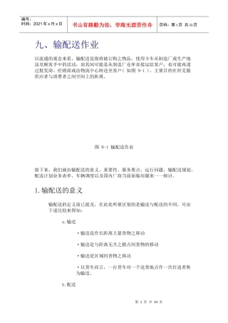 输配送管理的重要性与意义