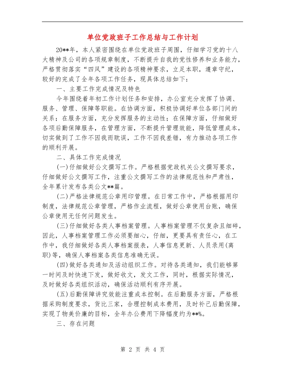 单位党政班子工作总结与工作计划_第2页
