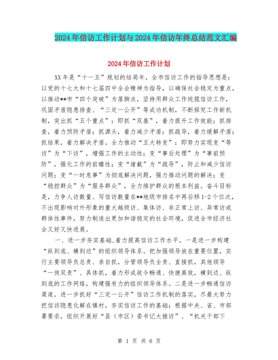 2024年信访工作计划与2024年信访年终总结范文汇编_第1页