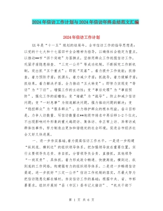 2024年信访工作计划与2024年信访年终总结范文汇编