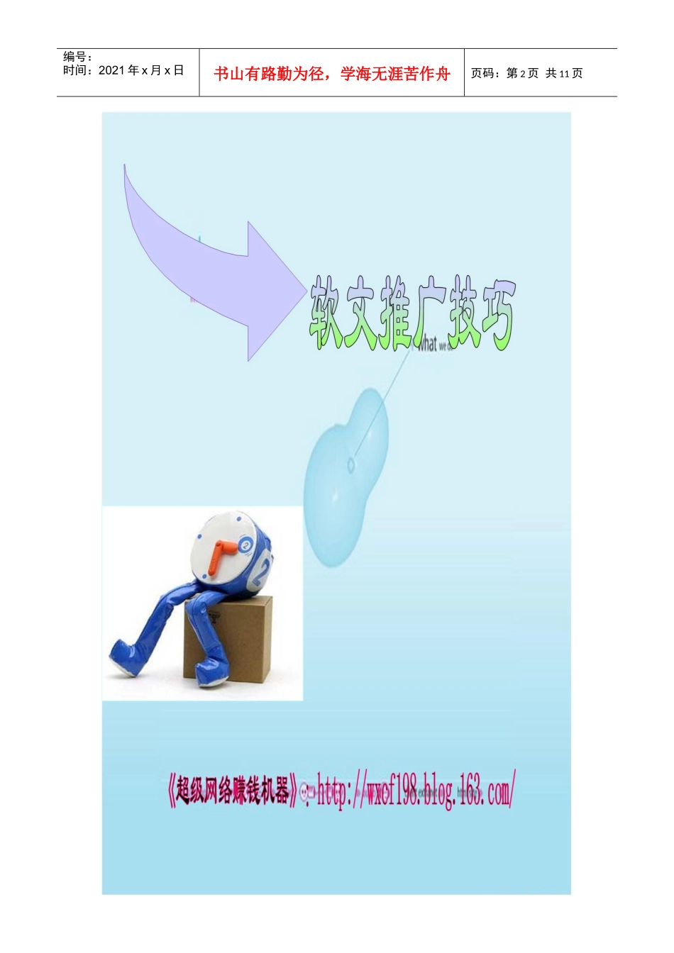 软文推广技巧传授_第2页