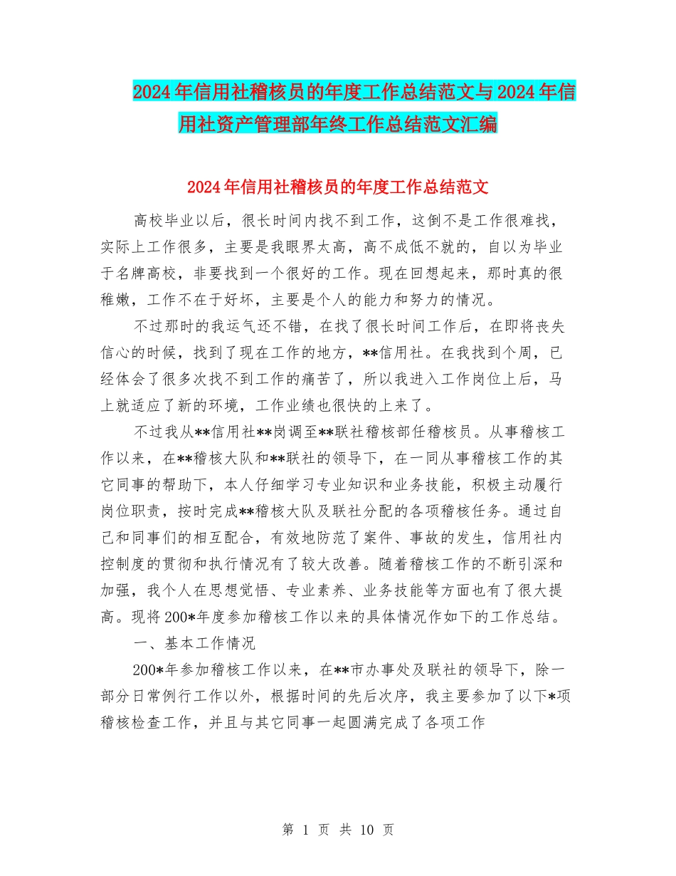 2024年信用社稽核员的年度工作总结范文与2024年信用社资产管理部年终工作总结范文汇编_第1页