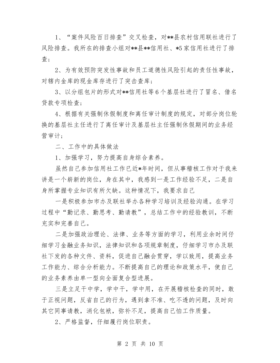 2024年信用社稽核员的年度工作总结范文与2024年信用社资产管理部年终工作总结范文汇编_第2页