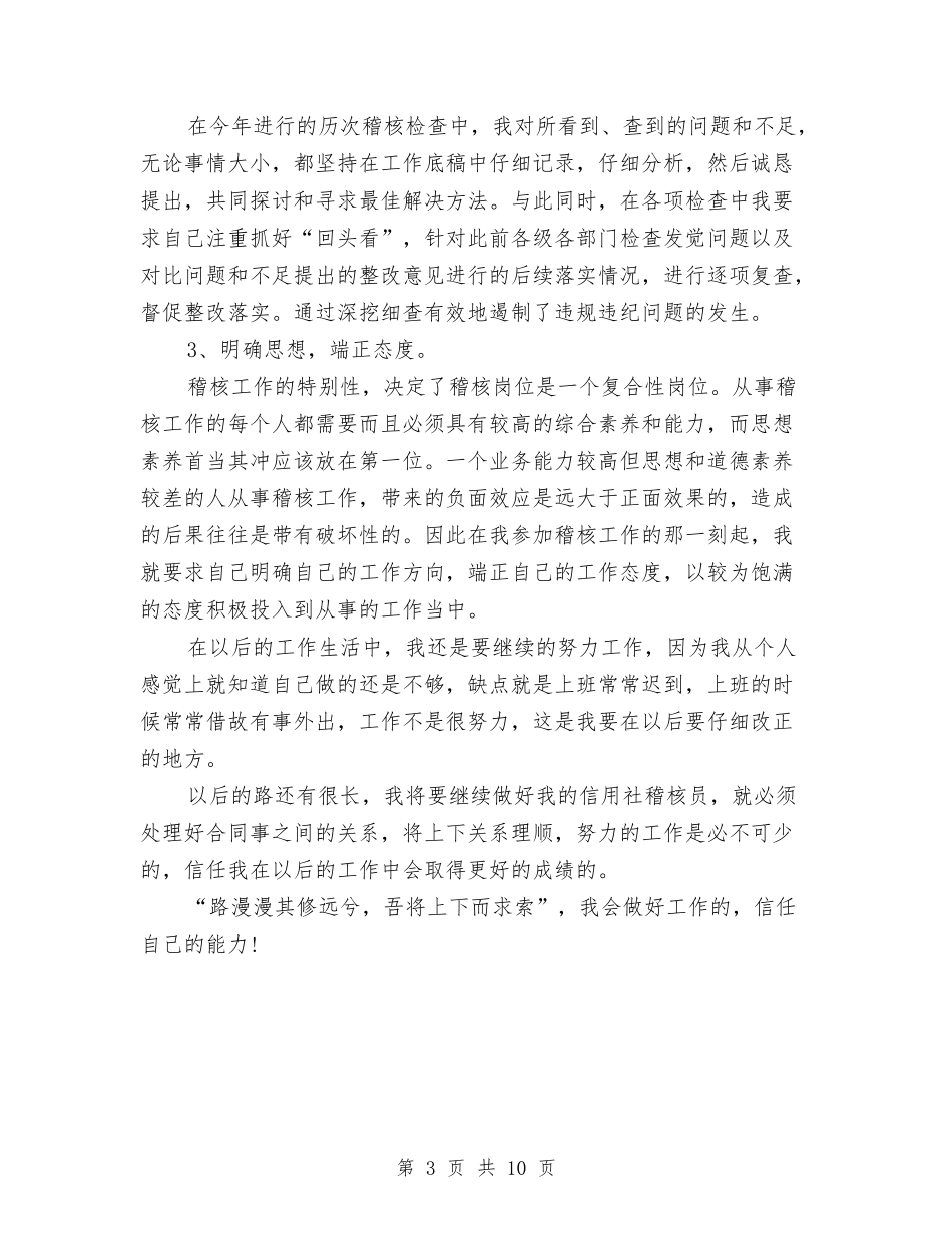 2024年信用社稽核员的年度工作总结范文与2024年信用社资产管理部年终工作总结范文汇编_第3页