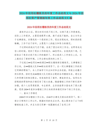 2024年信用社稽核员的年度工作总结范文与2024年信用社资产管理部年终工作总结范文汇编