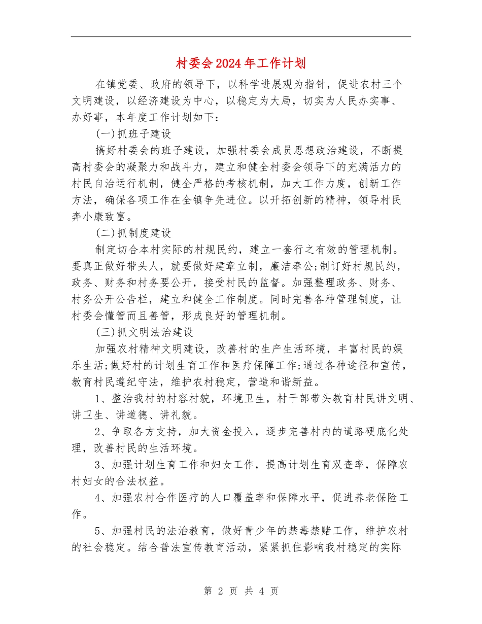 村委会2024年工作计划_第2页