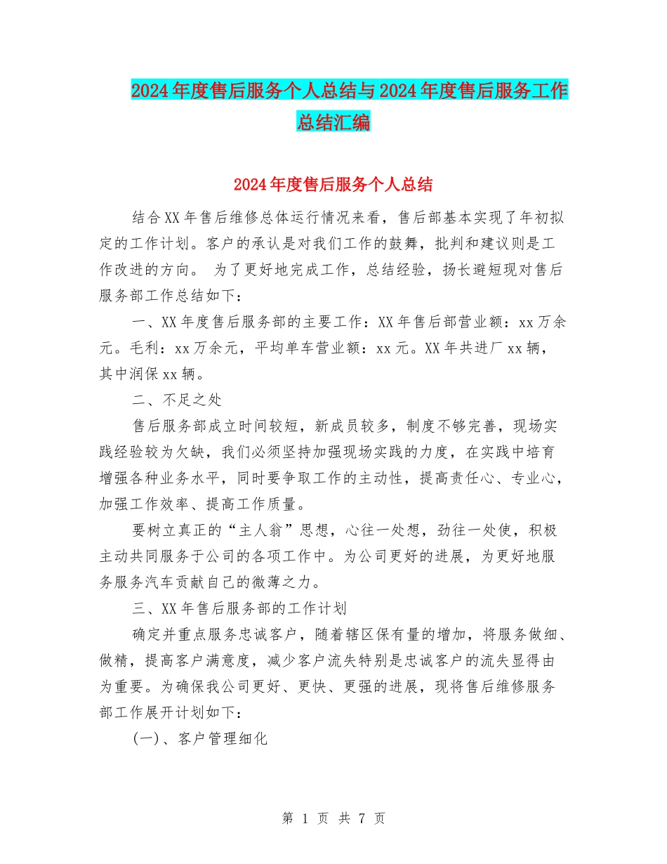 2024年度售后服务个人总结与2024年度售后服务工作总结汇编_第1页