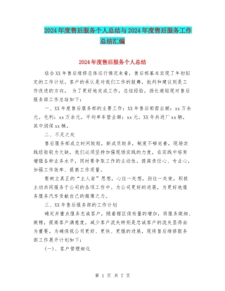 2024年度售后服务个人总结与2024年度售后服务工作总结汇编