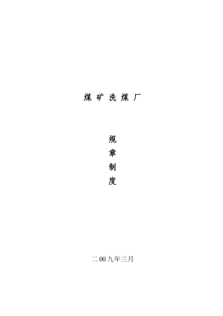 选煤厂规章制度