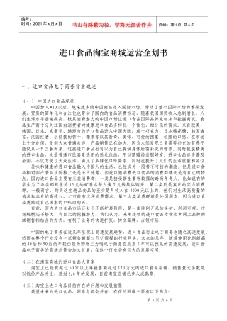 进口食品淘宝商城运营企划书