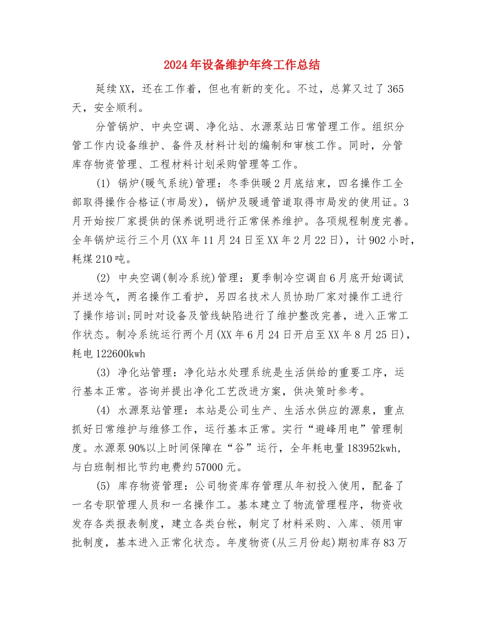 2024年设备维护工段12月份工作总结与2024年设备维护年终工作总结汇编_第2页