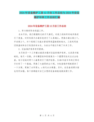 2024年设备维护工段12月份工作总结与2024年设备维护年终工作总结汇编