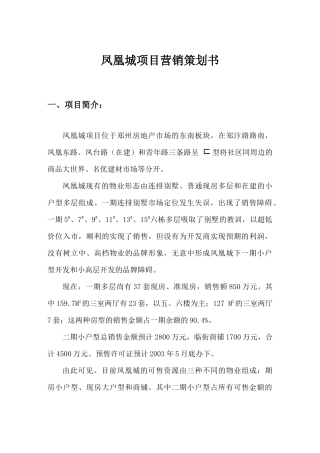 凤凰城营销策划方案（案例）