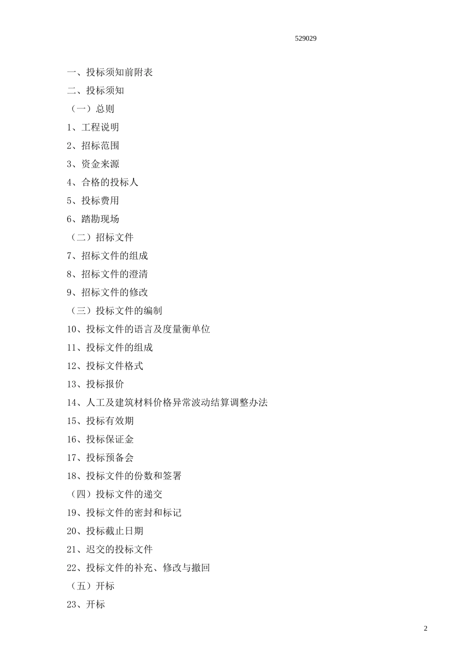 达夫路二标221(招标办)_第2页