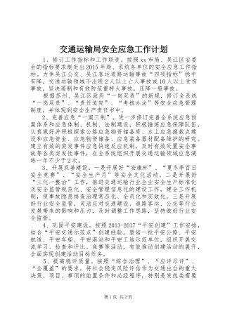 交通运输局安全应急工作计划