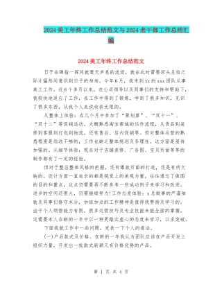 2024美工年终工作总结范文与2024老干部工作总结汇编