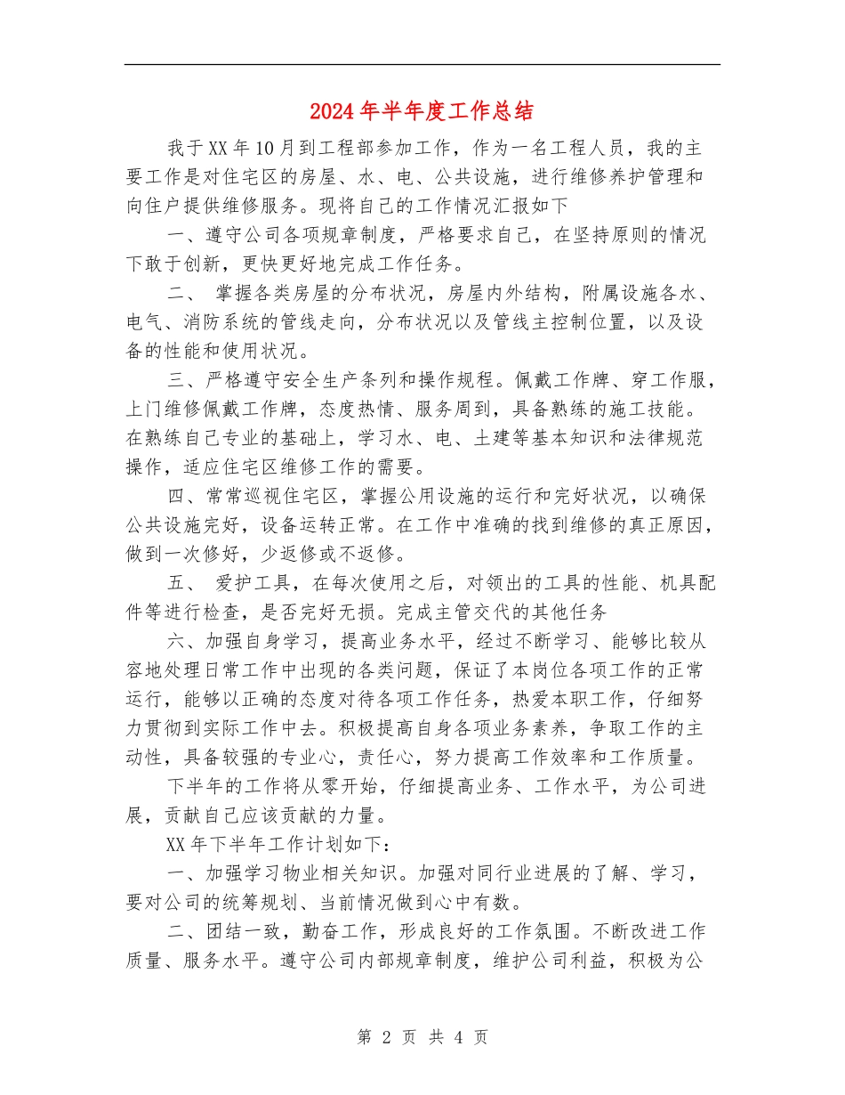 2024年半年度工作总结_第2页