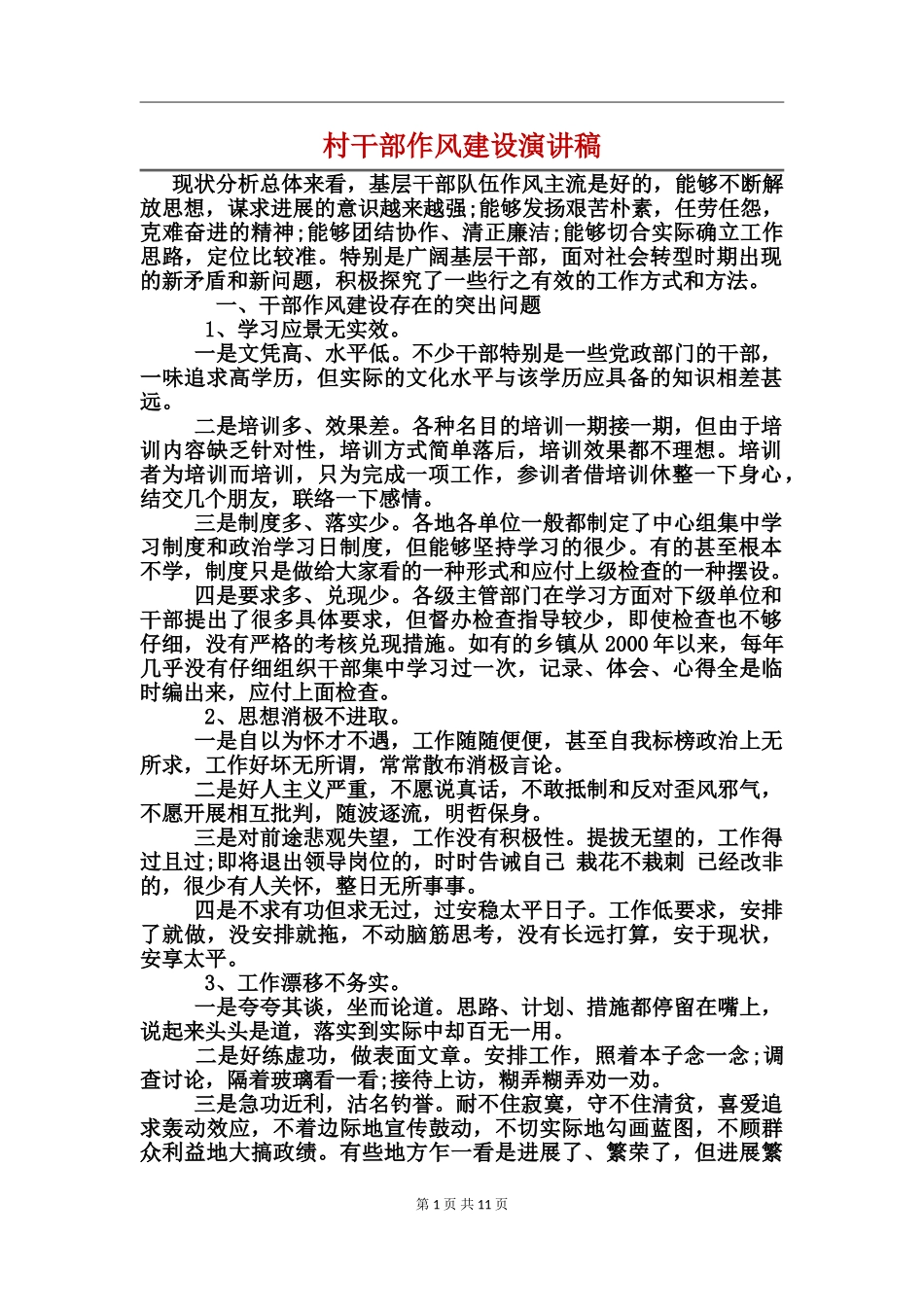 村干部作风建设演讲稿_第1页