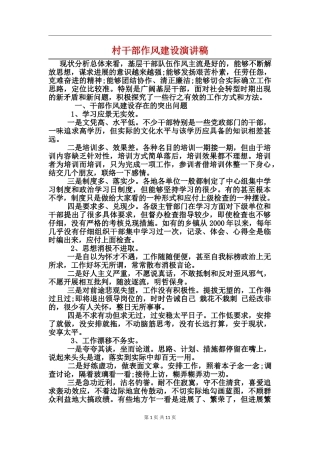 村干部作风建设演讲稿