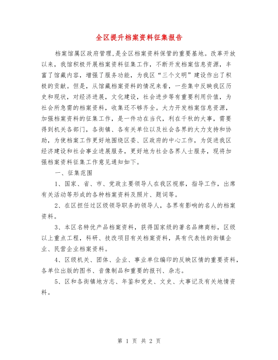 全区提升档案资料征集报告_第1页