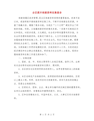 全区提升档案资料征集报告