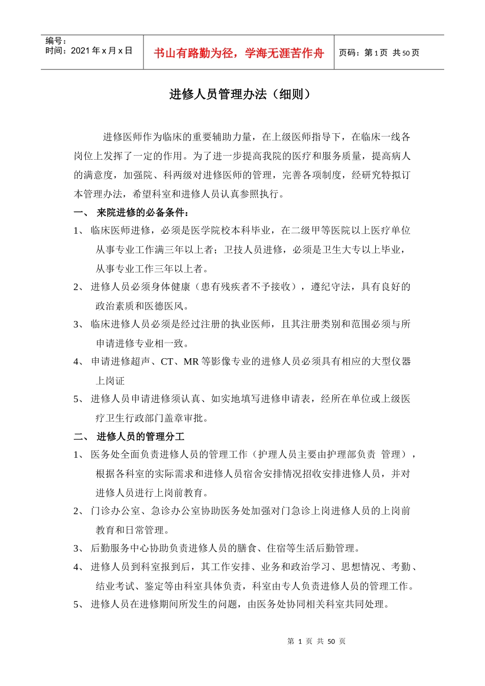 进修人员管理办法(细则)_第1页