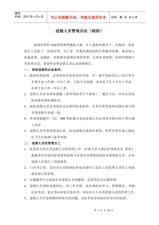 进修人员管理办法(细则)