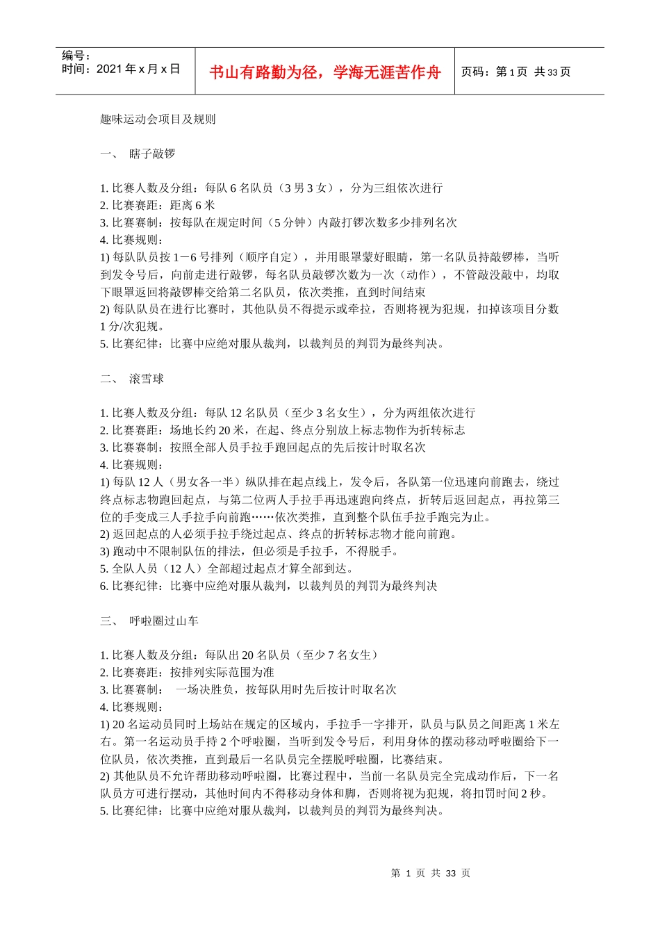 趣味运动会项目及规则_第1页