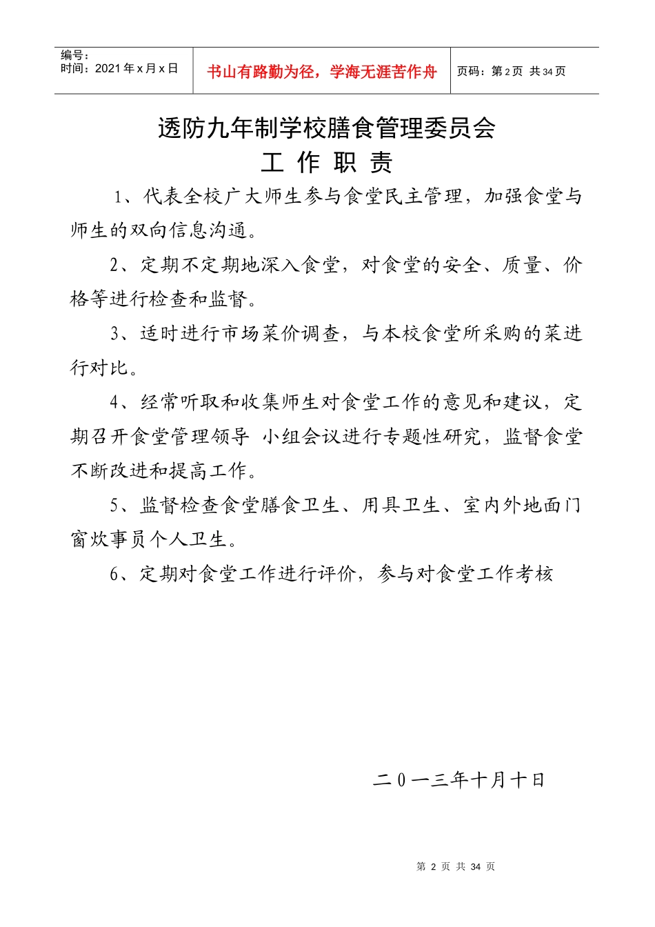 透防九年制学校食品卫生安全管理制度_第3页