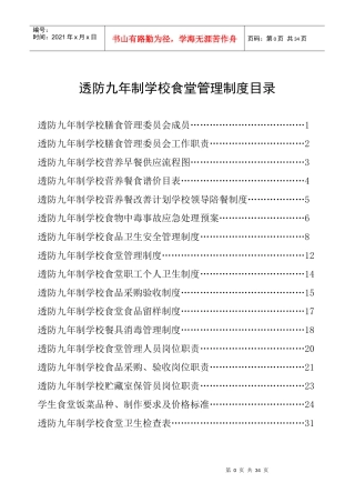 透防九年制学校食品卫生安全管理制度
