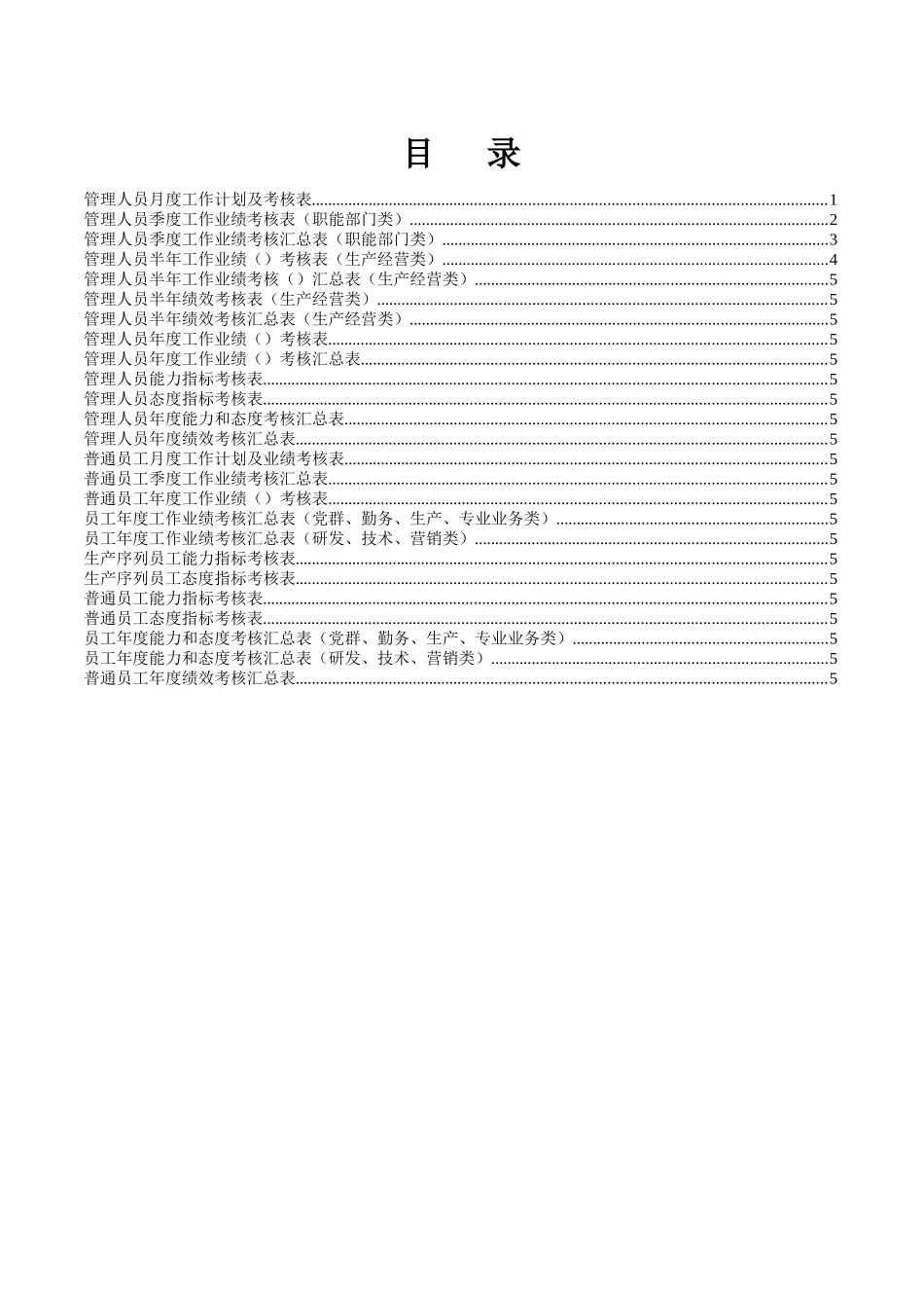 某机械工业有限公司绩效考核评分表汇总_第2页